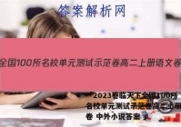 「2023卷临天下全国100所名校单元测试示范卷高二上册语文卷 中外小说答案 」