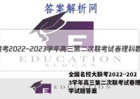 全国名校大联考2022~2023学年高三第二次联考试卷理科数学试题答案