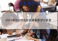 2023年100所名校金典卷数学十 答案