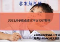 2023届安徽省高三考试10月联考(23-52C)语文答案