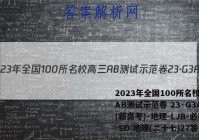2023年全国100所名校高三AB测试示范卷 23·G3AB(新高考)·地理-LJB-必考-SD 地理(二十七)27答案
