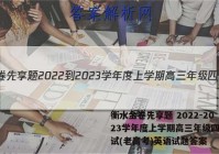衡水金卷先享题 2022-2023学年度上学期高三年级四调考试(老高考)英语试题答案