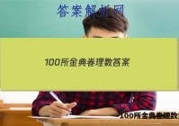 100所金典卷理数 答案