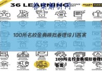 100所名校金典模拟卷理综八 答案