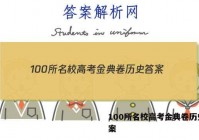 100所名校高考金典卷历史 答案