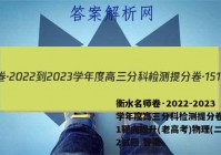 衡水名师卷·2022-2023学年度高三分科检测提分卷·151靶向提升(老高考)物理(二)2试题 答案
