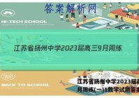 江苏省扬州中学2023届高三9月周练(一)1数学试题答案