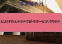 2023年衡水金卷先享题·高三一轮复习夯基卷(重庆专版) 生物学(一)1答案