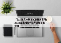 「金太阳高一联考试卷答案官网」2022金太阳高一联考试卷答案官网