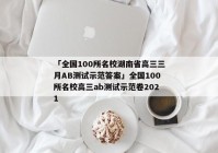 「全国100所名校湖南省高三三月AB测试示范答案」全国100所名校高三ab测试示范卷2021