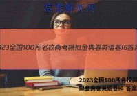 2023全国100所名校高考模拟金典卷英语卷I6 答案