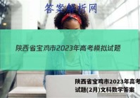 陕西省宝鸡市2023年高考模拟试题(2月)文科数学答案