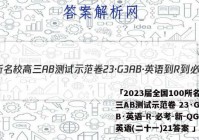 「2023届全国100所名校高三AB测试示范卷 23·G3AB·英语-R-必考-新-QG 英语(二十一)21答案 」
