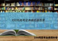 100所高考金典模拟卷 答案