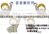 江西省2023届九年级第二次阶段适应性评估 R-PGZX A JX语文答案