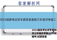 2023届高考北京专家信息卷 高三年级月考卷二(2)语文(全国甲)试题答案
