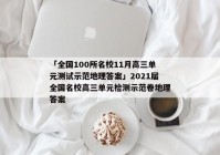 「全国100所名校11月高三单元测试示范地理答案」2021届全国名校高三单元检测示范卷地理答案