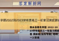 衡水金卷先享题 2022-2023学年度高三一轮复习摸底测试卷 摸底卷(山东专版) 地理(一)1答案
