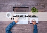 「金太阳联考题」金太阳联考题难不难