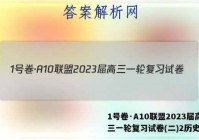 1号卷·A10联盟2023届高三一轮复习试卷(二)2历史答案