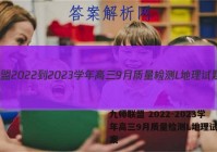 九师联盟 2022-2023学年高三9月质量检测L地理试题答案