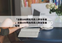 「全国100所名校高二政治答案」全国100所名校高二政治答案贴吧