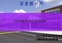 2023高考名校导航金卷(二)2理科综合试题答案