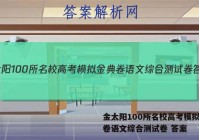 金太阳100所名校高考模拟金典卷语文综合测试卷 答案