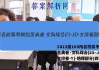 2023届100所名校高考模拟金典卷·文科综合[23·JD·文综卷-Y]-地理部分(四)4答案
