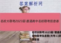 名校大联考2023届·普通高中名校联考信息卷(月考二)历史试题答案