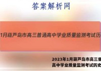 2023年1月葫芦岛市高三普通高中学业质量监测考试历史答案