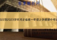 2022-2023学年河北省高一年级上学期期中考试(002A·HEB)英语试题答案