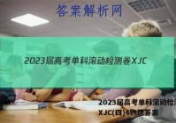 2023届高考单科滚动检测卷 XJC(四)4物理答案