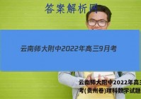 云南师大附中2022年高三9月考(贵州卷)理科数学试题答案
