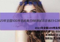 2023年全国100所名校高三AB测试示范卷 23·G3AB(新高考)·思想政治-R-必考-QGD 思想政治(九)9答案