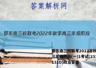 鄂东南三校联考2022年秋季高三年级阶段(一)1考试(233132D)政治答案