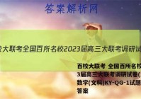 百校大联考 全国百所名校2023届高三大联考调研试卷(三)3数学(文科)KY-QG-1试题答案