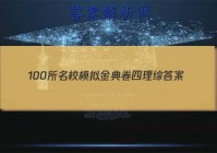 100所名校模拟金典卷四理综 答案