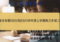 衡水金卷先享题 2022-2023学年度上学期高三年级二调考试(老高考)语文答案