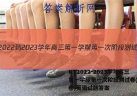 NT2022-2023学年高三第一学期第一次阶段测试卷(全国卷)英语试题答案
