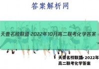 天壹名校联盟·2022年10月高二联考化学答案