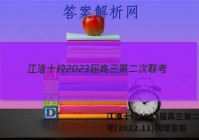 江淮十校2023届高三第二次联考(2022.11)物理答案