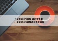 「全国100所名校 政治卷答案」全国100所名校政治卷答案高一