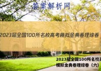 2023届全国100所名校高考模拟金典卷理综卷（六）答案