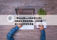 「重庆全国100所名校12月AB测试示范排名答案」2021重庆十大名校招生真卷