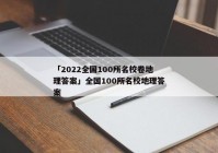 「2022全国100所名校卷地理答案」全国100所名校地理答案