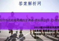 2023届100所名校高考模拟金典卷·理科综合[23·JD·理综卷-Y](二)2答案-物理部分