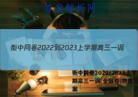 衡中同卷2022-2023上学期高三一调(全国卷)物理试题答案