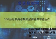 100所名校高考模拟金典卷数学卷五23.JD数学理科_Y 答案