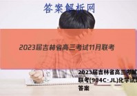 2023届吉林省高三考试11月联考(904C·JL)化学试题答案
